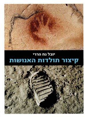 cover image of קיצור תולדות האנושות - Sapiens: A Brief History of Humankind